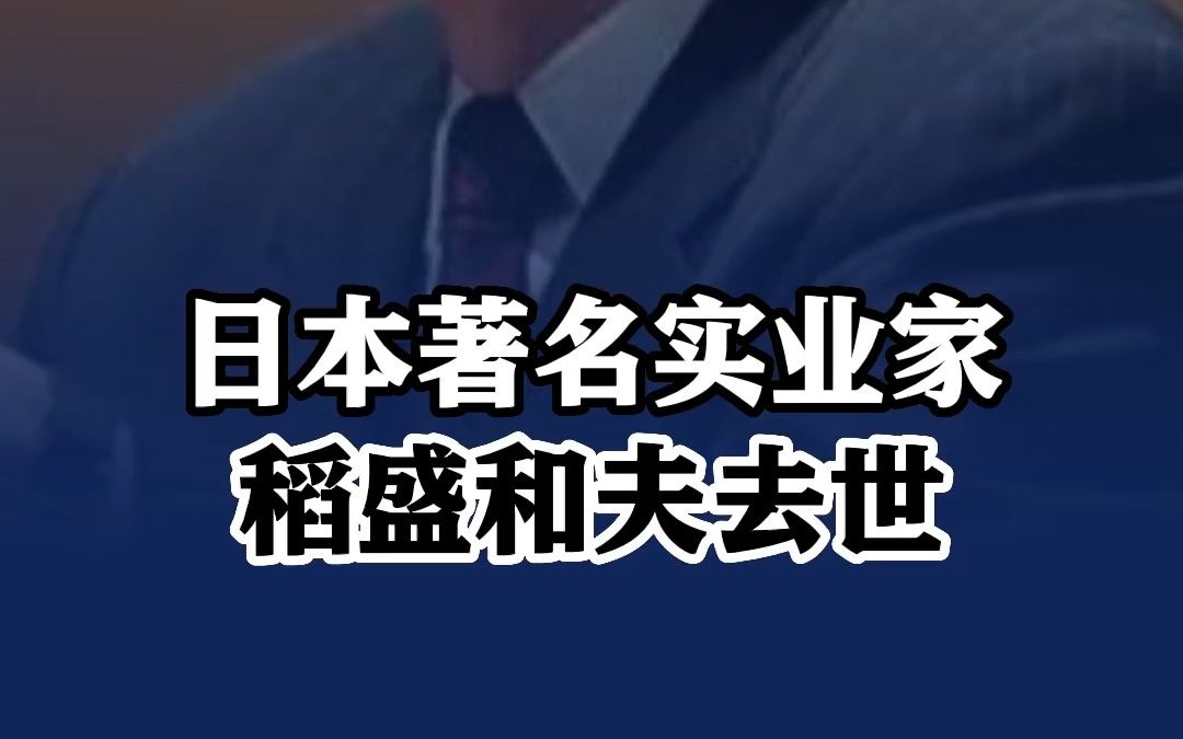 [图]日媒：日本著名实业家稻盛和夫去世