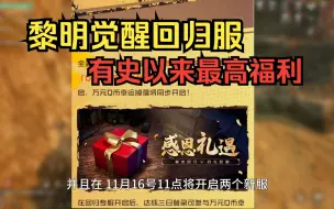 Tải video: 回归福利！原地秽土转生回归服！给你一个重开机会！黎明觉醒:生机