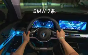 Video herunterladen: 【大虾沉浸式试车】23款BMW 7系宝华韦健音响+夜间氛围灯体验