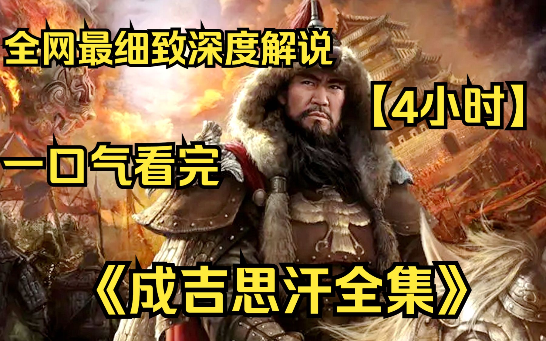 [图]【4小时】一口气看完4K画质《成吉思汗》 全网最细致深度解说，重温历史经典爷青回！