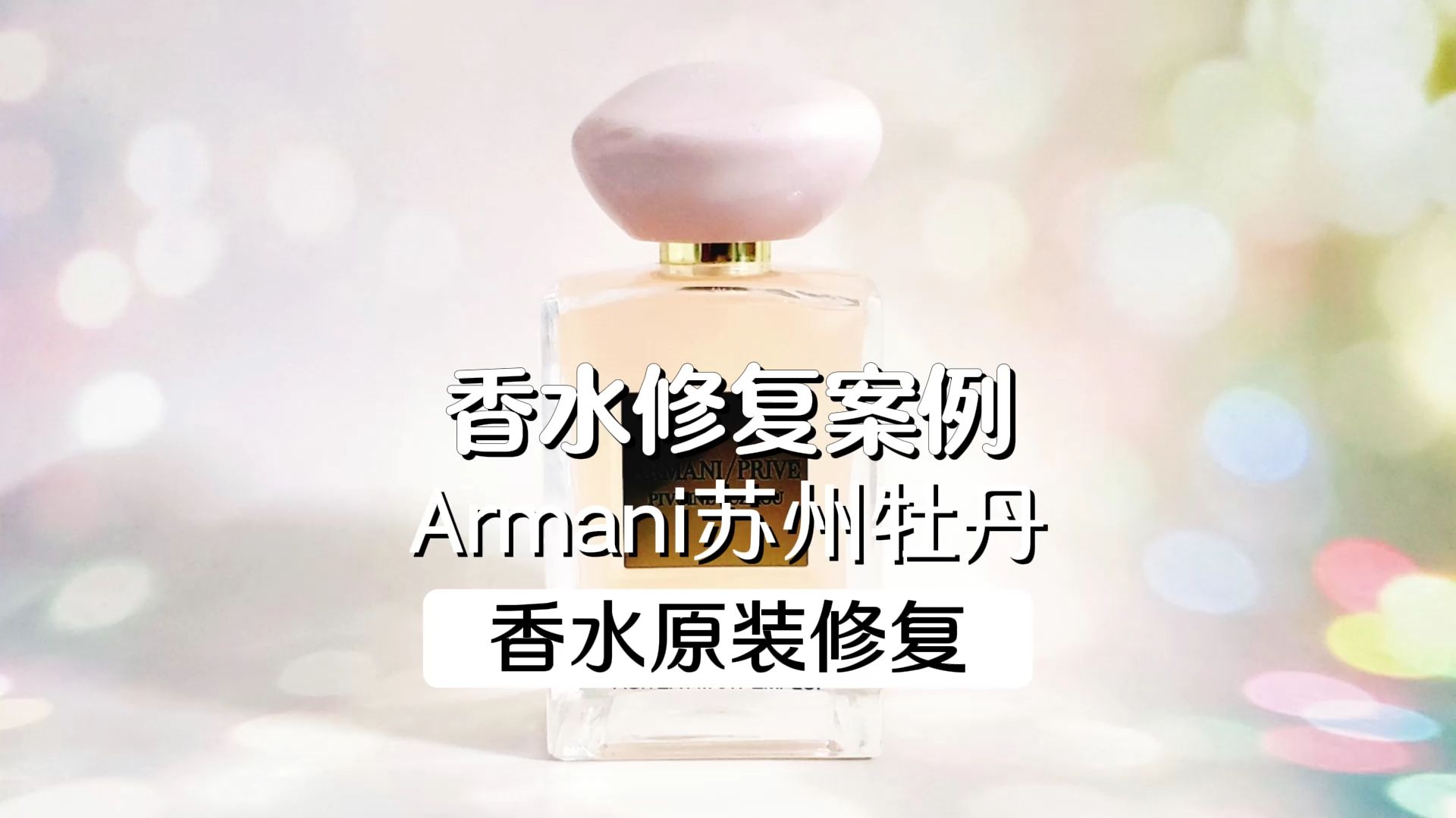 香水修复 Armani阿玛尼苏州牡丹流沙 香水原装修复哔哩哔哩bilibili