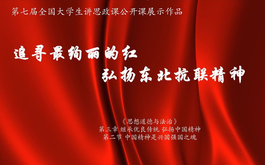 追寻最绚丽的红 弘扬东北抗联精神(合集)