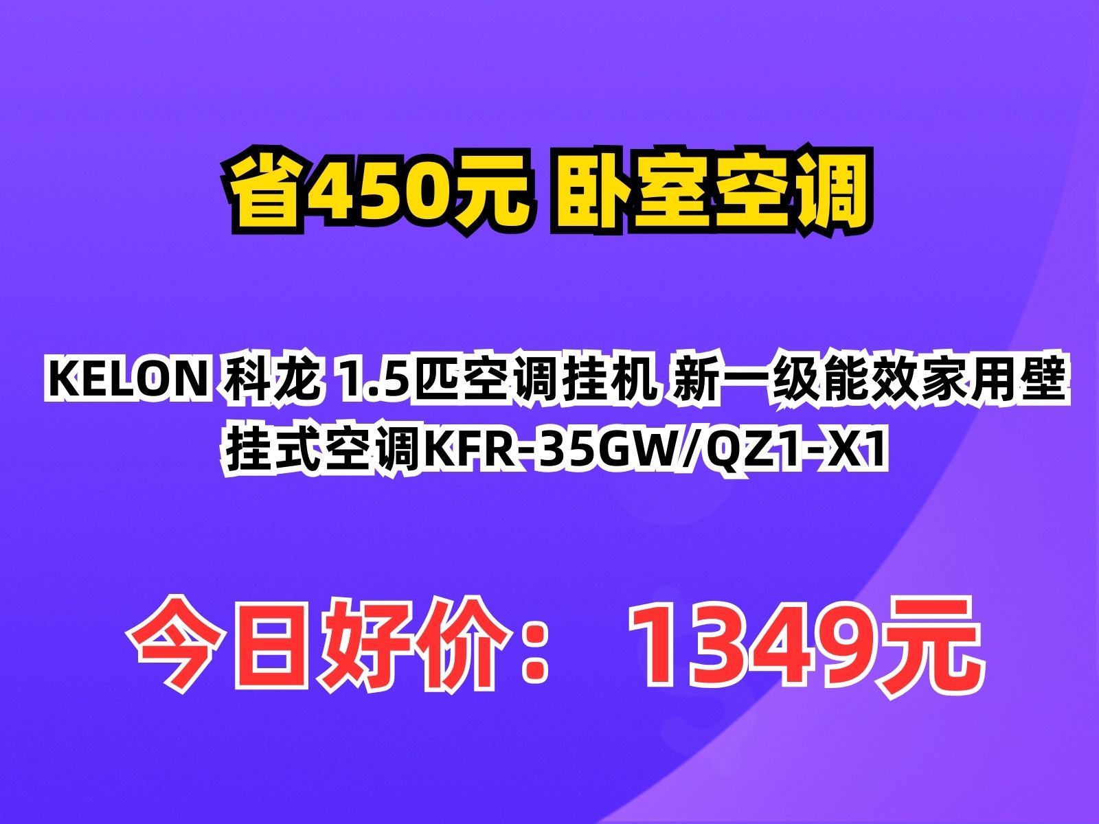 【省450元】卧室空调KELON 科龙 1.5匹空调挂机 新一级能效家用壁挂式空调KFR35GW/QZ1X1哔哩哔哩bilibili