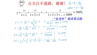 希望杯邀请赛试题，这样的一元一次方程，技巧性很强