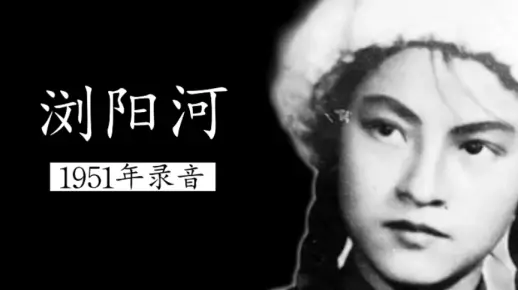 【最早版】1951年龚业衍等演唱《浏阳河》录音（花鼓戏《双送粮》选段；徐叔华等作曲；储声虹等编曲；湘江歌剧团乐队伴奏）