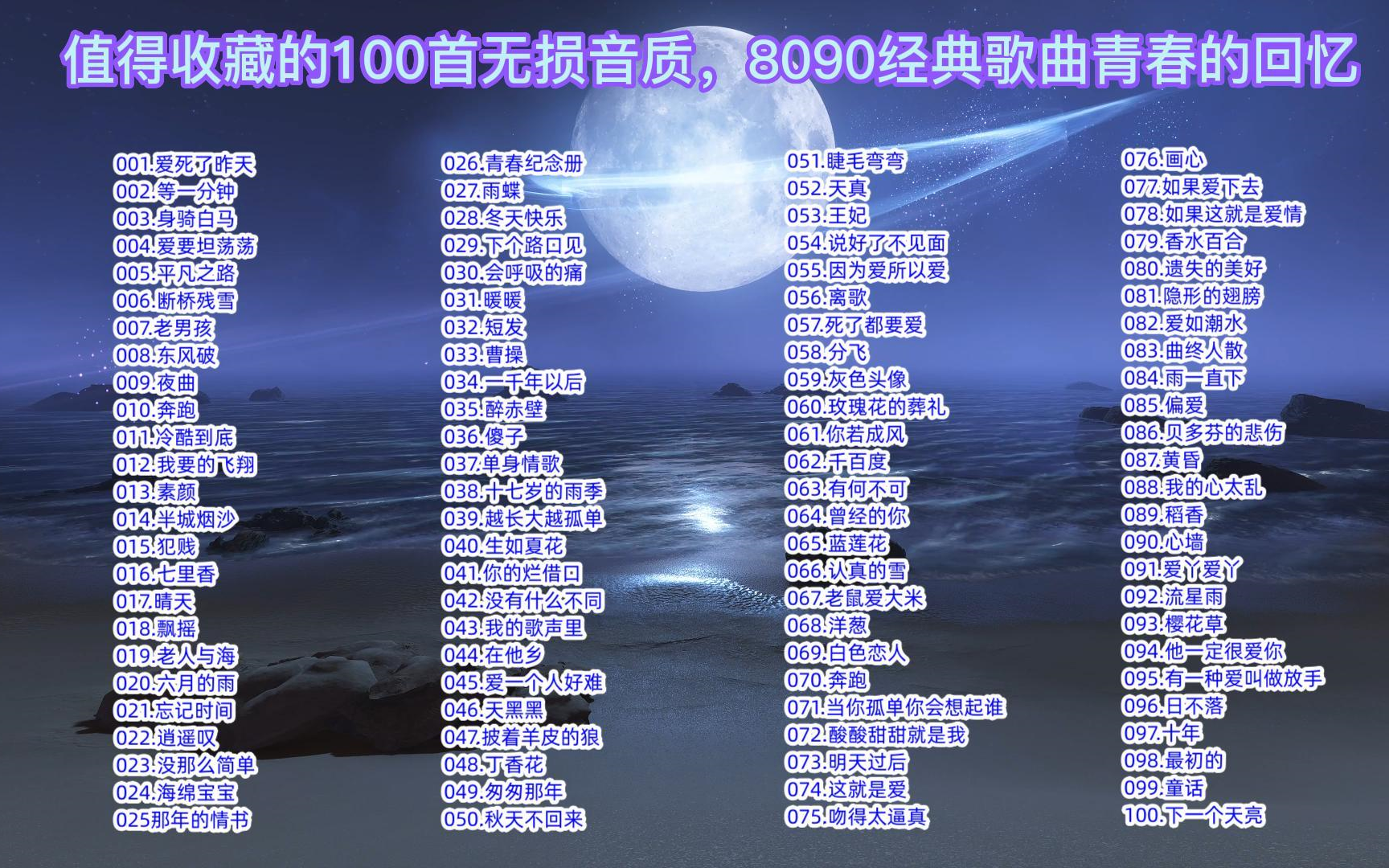 8090年代经典歌曲,青春的回忆 值得收藏的100首【无损音质】经典音乐