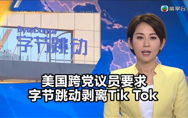 【TVB翡翠台】国际资讯:美国跨党议员要求“字节跳动”剥离TikTok哔哩哔哩bilibili