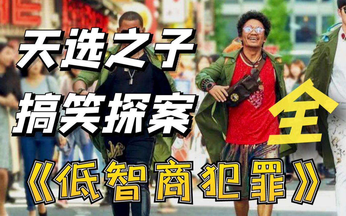 【影河】一口气看完《低智商犯罪》,荒诞离奇的搞笑探案,紫金陈颠覆之作哔哩哔哩bilibili