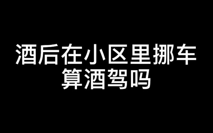 酒后在小区里挪车算酒驾吗?哔哩哔哩bilibili