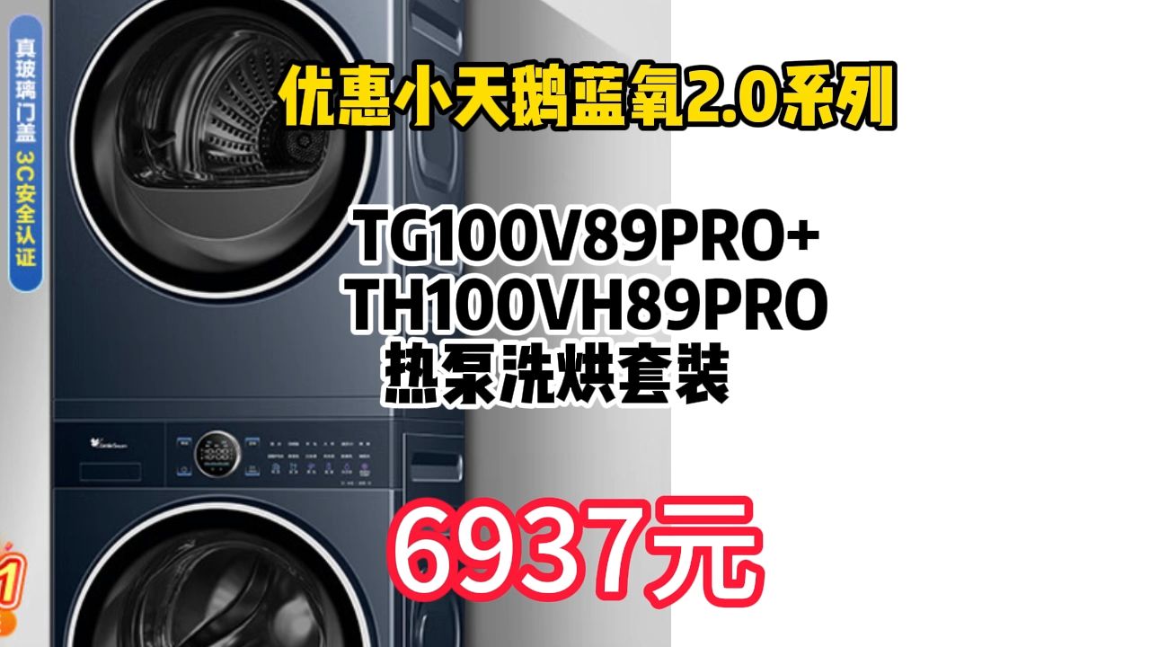 优惠 小天鹅 蓝氧2.0系列 TG100V89PRO+TH100VH89PRO 热泵洗烘套装 6937.8元(需用券)哔哩哔哩bilibili