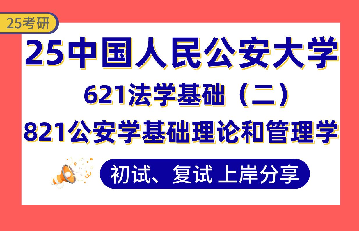 [图]【25公安大学考研】370+公安学上岸学长初复试经验分享-专业课621法学基础（二）/821公安学基础理论和管理学真题讲解#中国人民公安大学治安学/侦查学考研