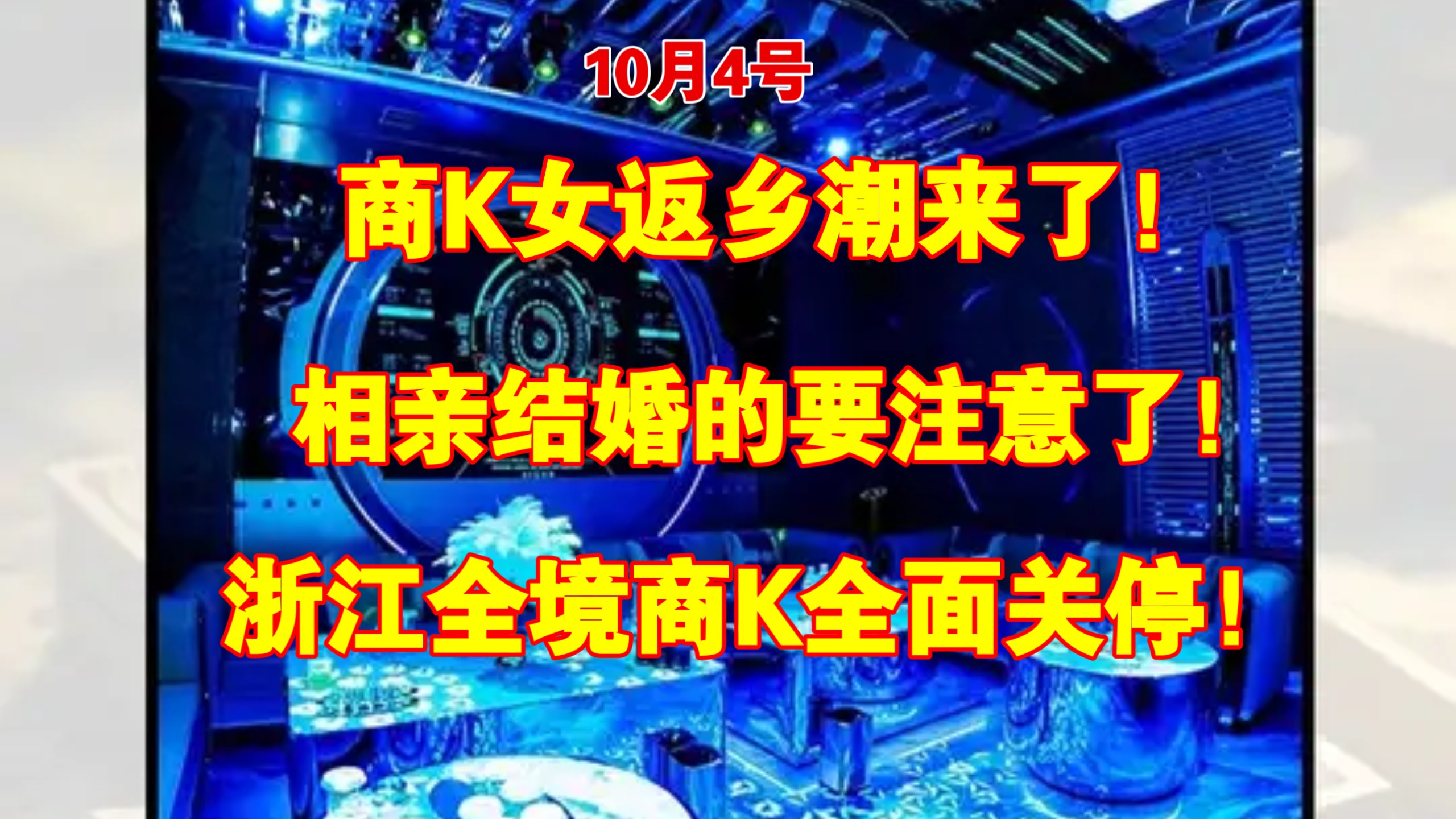 卧槽！10月4号商K女返乡潮来了！浙江境内商K全面关停！大量从业人员返乡！这段时间相亲的朋友记得擦亮眼睛！这段商K关停从杭州波及到浙江全境！