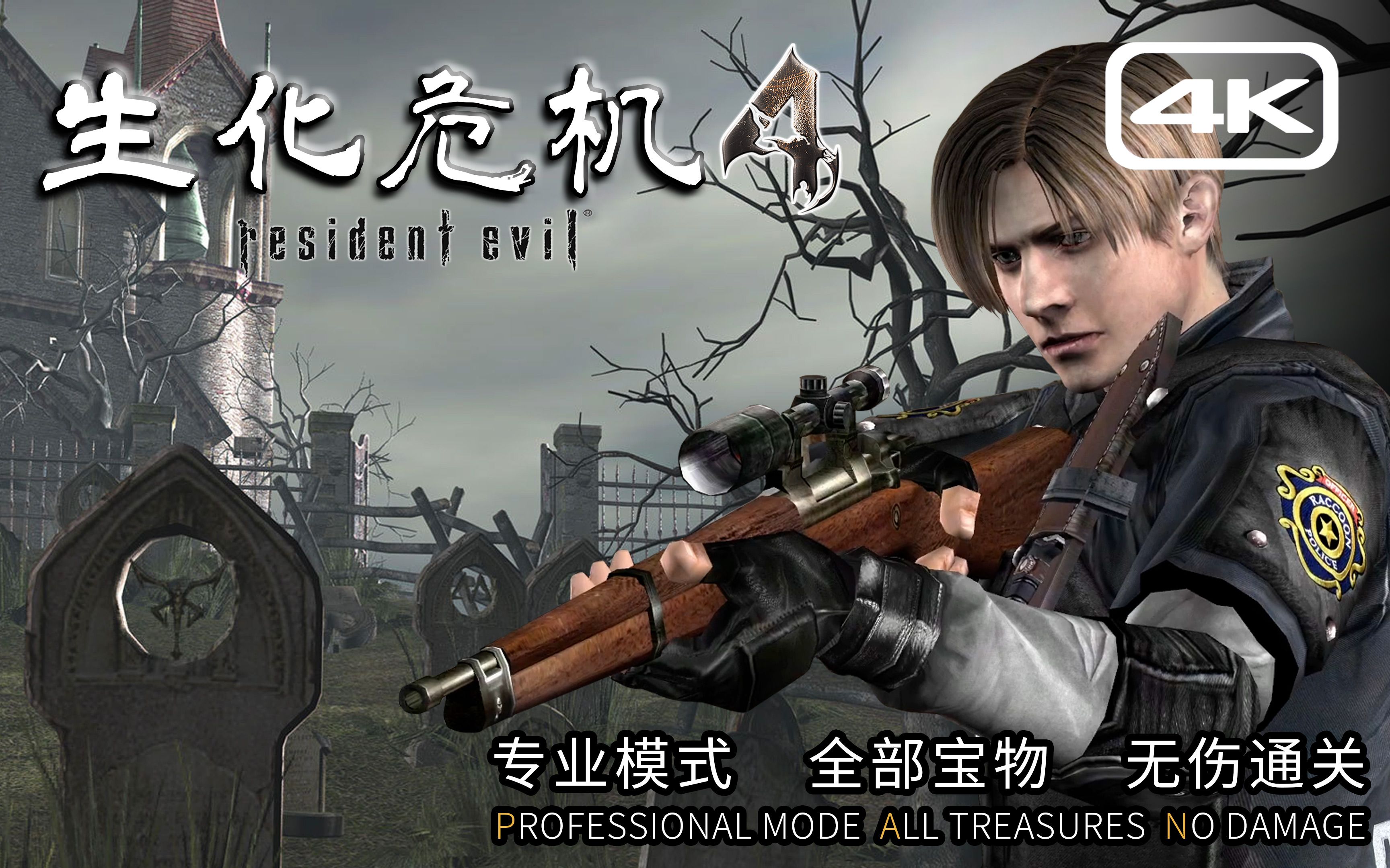 生化危机4(专业版)1-1 村