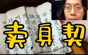 Download Video: 【天天鉴宝】牛老师直播间现古代卖身契，雍正年间