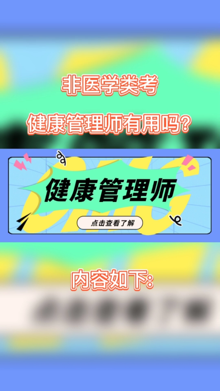 非医学类考健康管理师有用吗?对于非医学专业来说,如果以后想进入大健康行业,或者对健康方面的知识感兴趣,那考一个也无妨.毕竟多一个证书也多一...