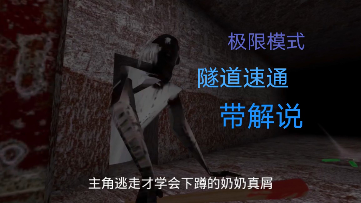 【恐怖奶奶】&极限模式 隧道通关解说攻略