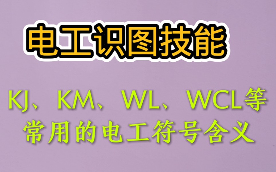 电工识图技能:几十个常用的电工符号,掌握它们的含义让你快速提高电工技能哔哩哔哩bilibili