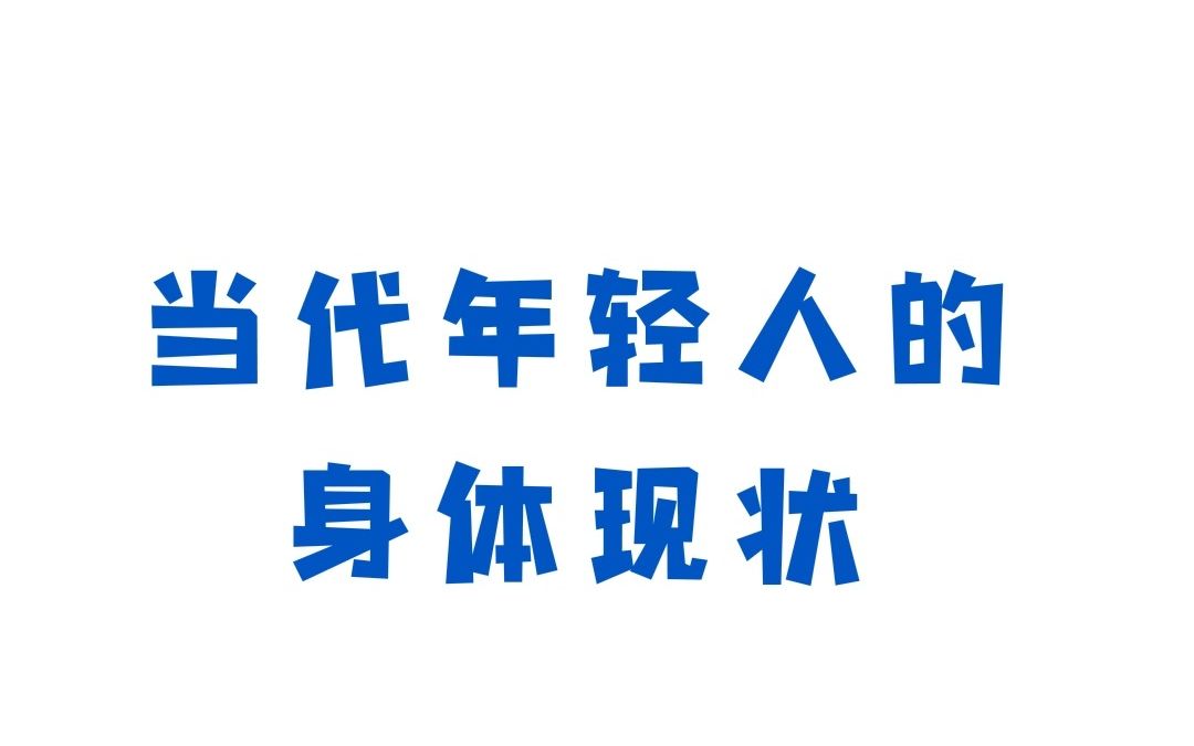 [图]⚡⚡当代年轻人现状⚡⚡