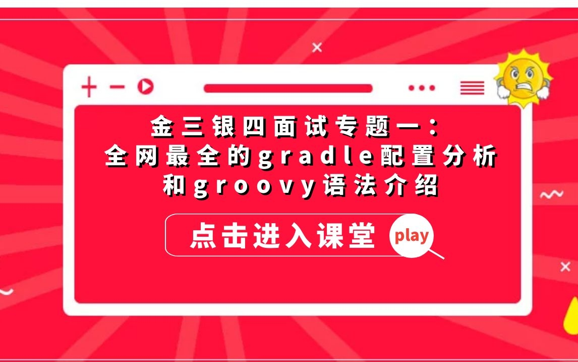 金三银四面试专题一:全网最全的gradle配置分析和groovy语法介绍哔哩哔哩bilibili