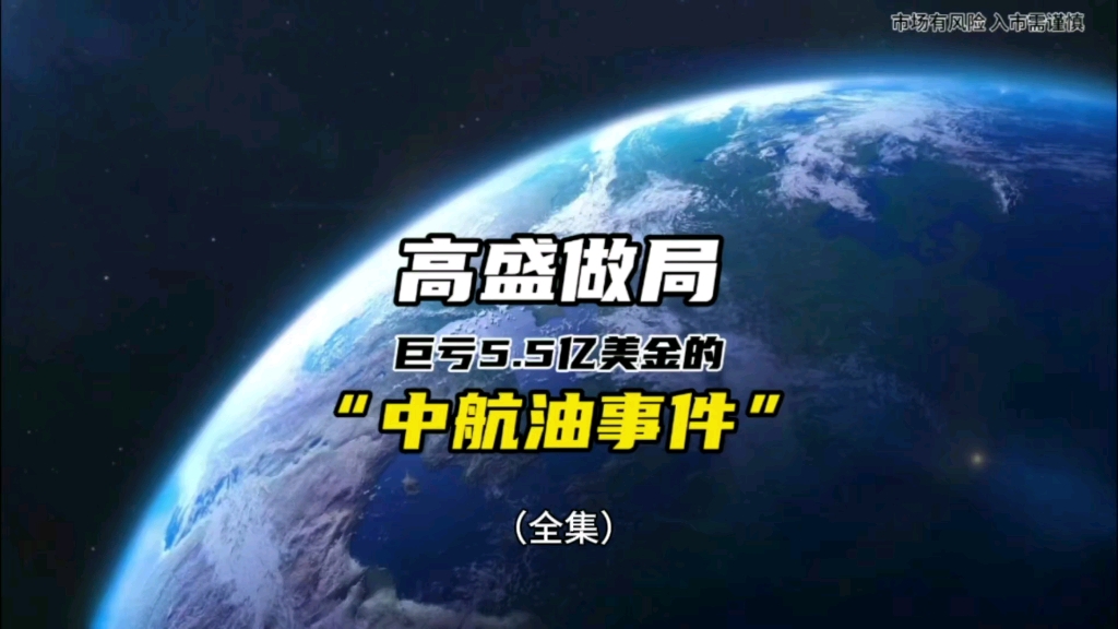 期货十大逼仓案例:“中航油事件”高盛做局,导致打工皇帝陈九霖巨亏5.5亿美金哔哩哔哩bilibili