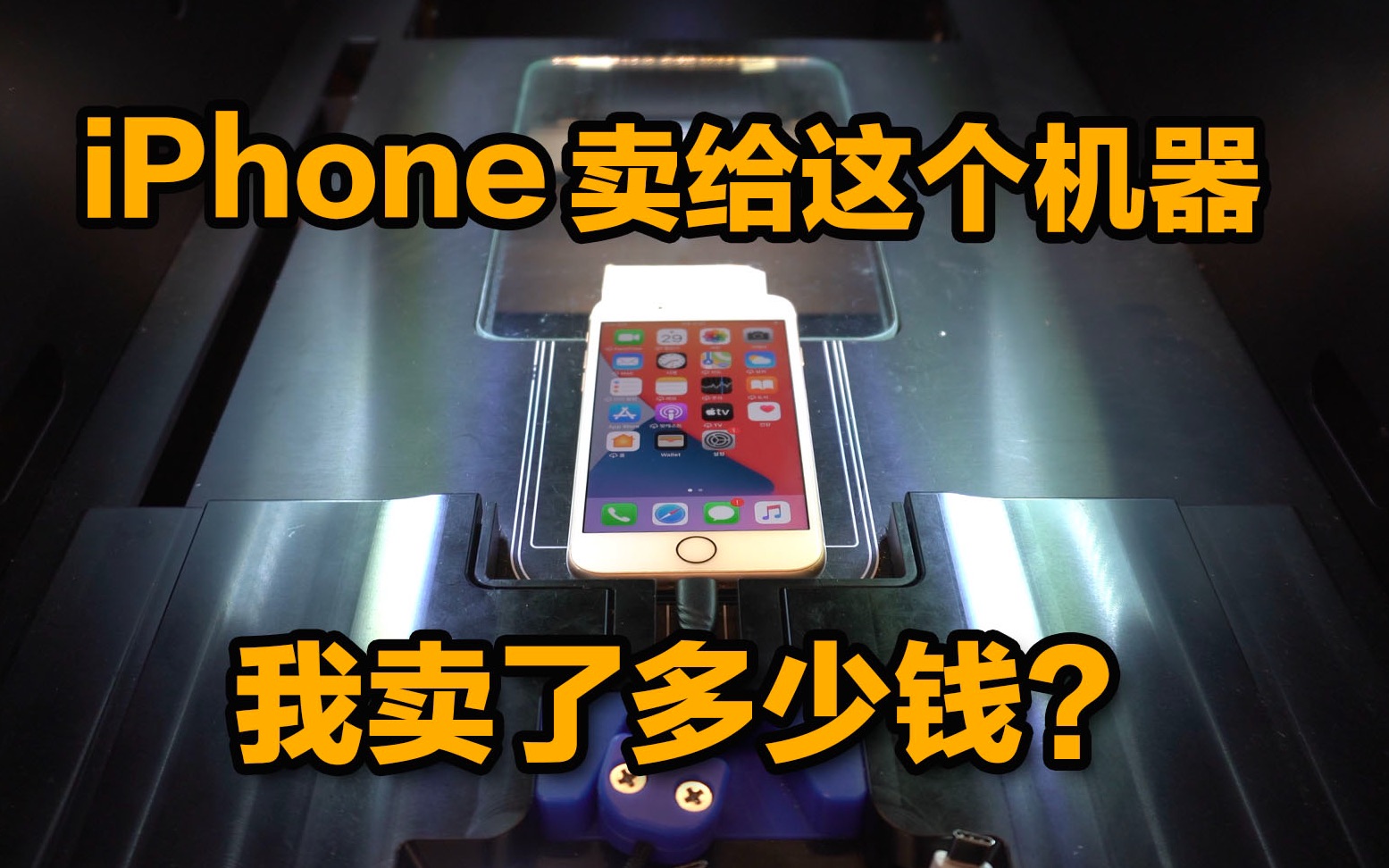 把iPhone卖给这个机器,我卖了多少钱?feat.二手手机收购ATM哔哩哔哩bilibili