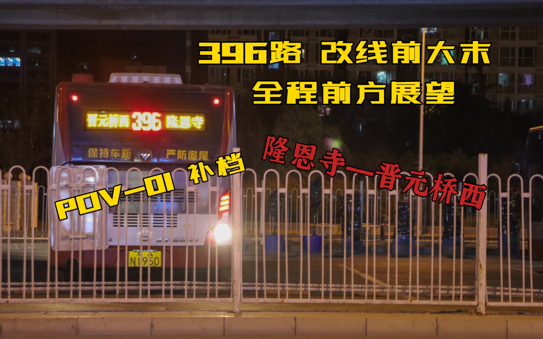 [图]【补档 POV-1.5 深夜末班车】北京公交396路（隆恩寺—晋元桥西）改线前大末 全程POV