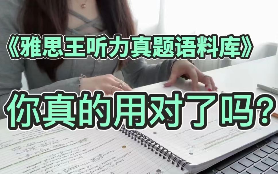 [图]我不允许还有人不会用《雅思王听力真题语料库》！！！【雅思听力】