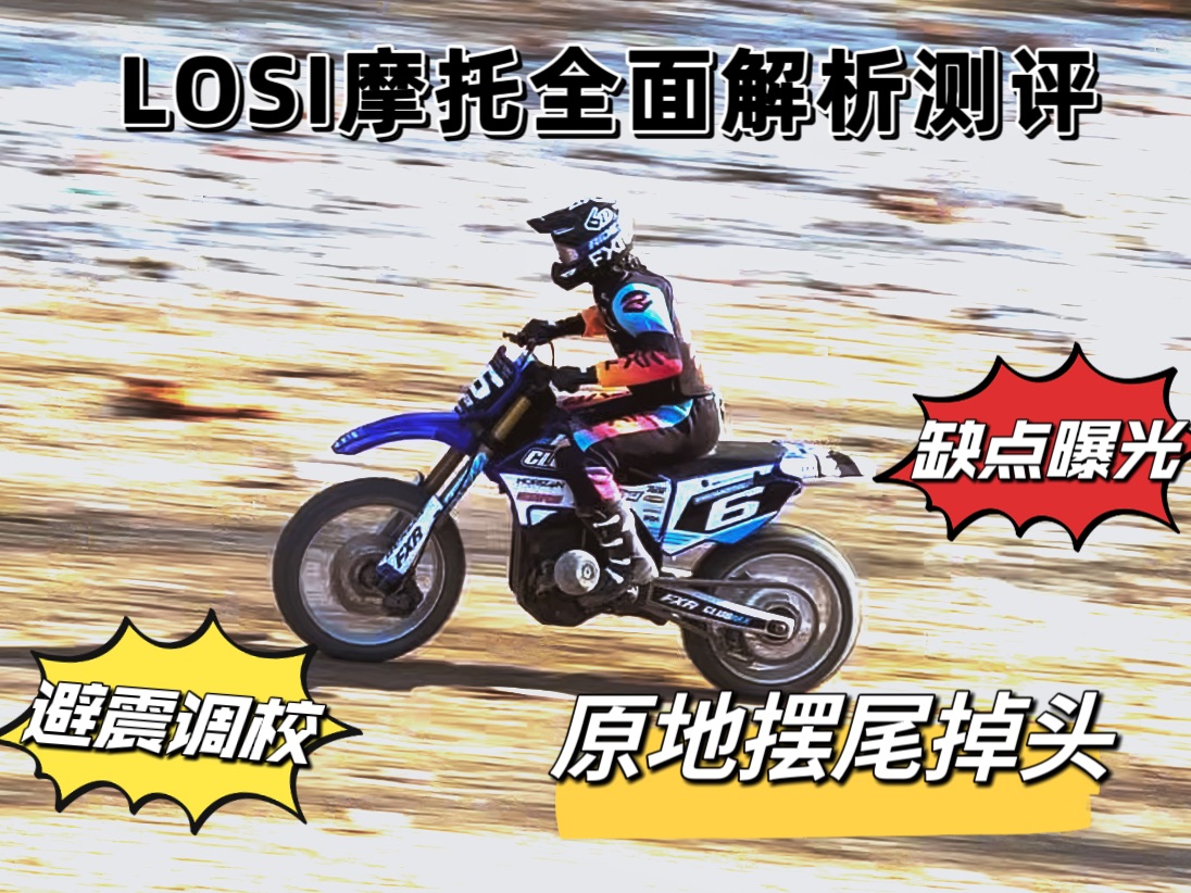 losi摩托全面解析评测 避震调校 原地摆尾掉头 缺点曝光哔哩哔哩bilibili