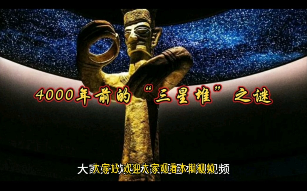 中国历史未解之谜十一——4000年前的“三星堆”之谜哔哩哔哩bilibili