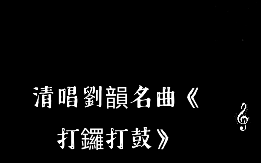 [图]清唱劉韻名曲《打鑼打鼓》