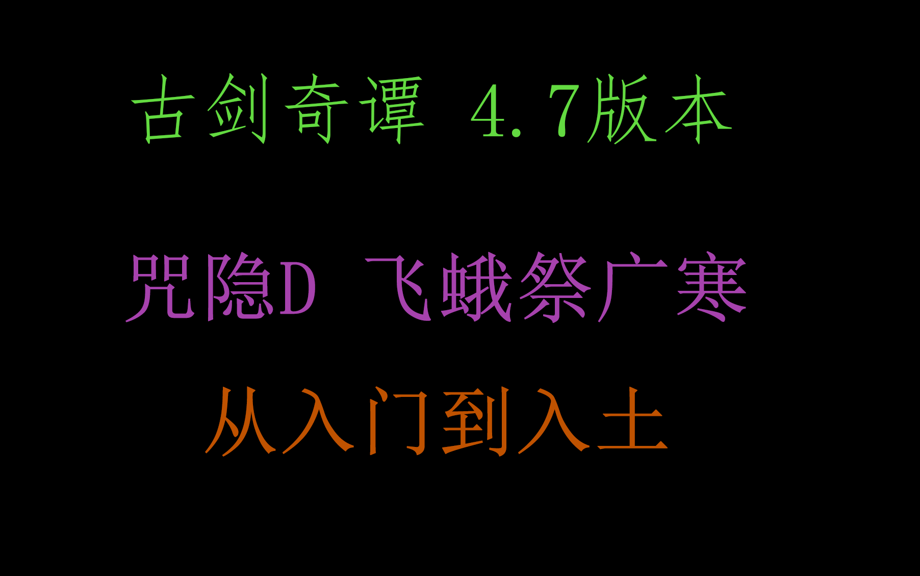 【古网明心九天4.7】咒隐D飞蛾祭广寒从入门到入土(改良循环,全急速通用)哔哩哔哩bilibili古剑奇谭OL