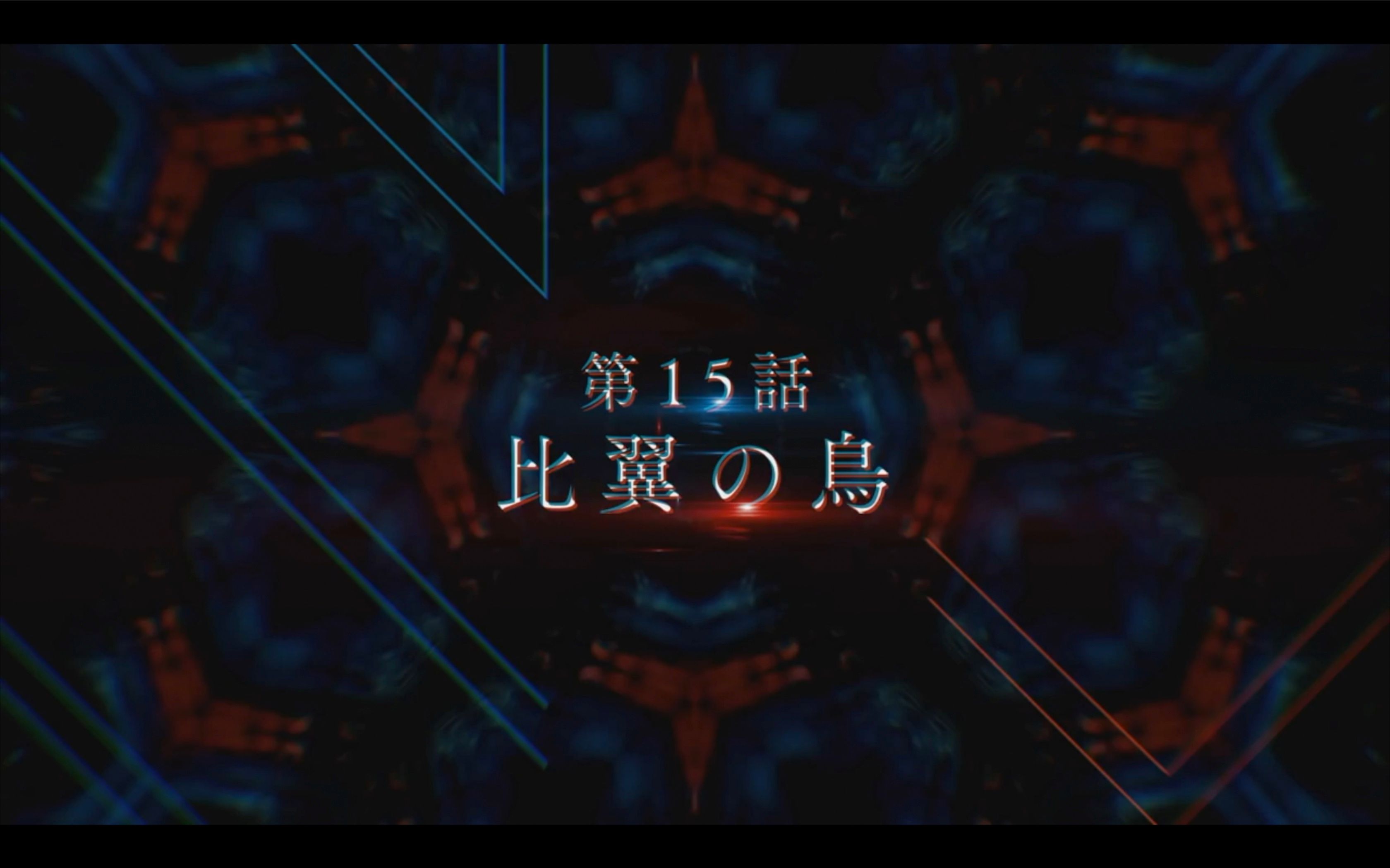 【1月/TV动画】DARLING in the FranXX 第15话预告 比翼鸟哔哩哔哩bilibili