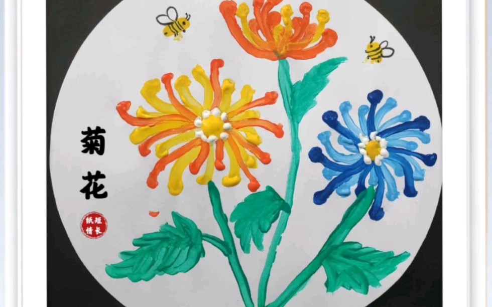 清明菊花创意画