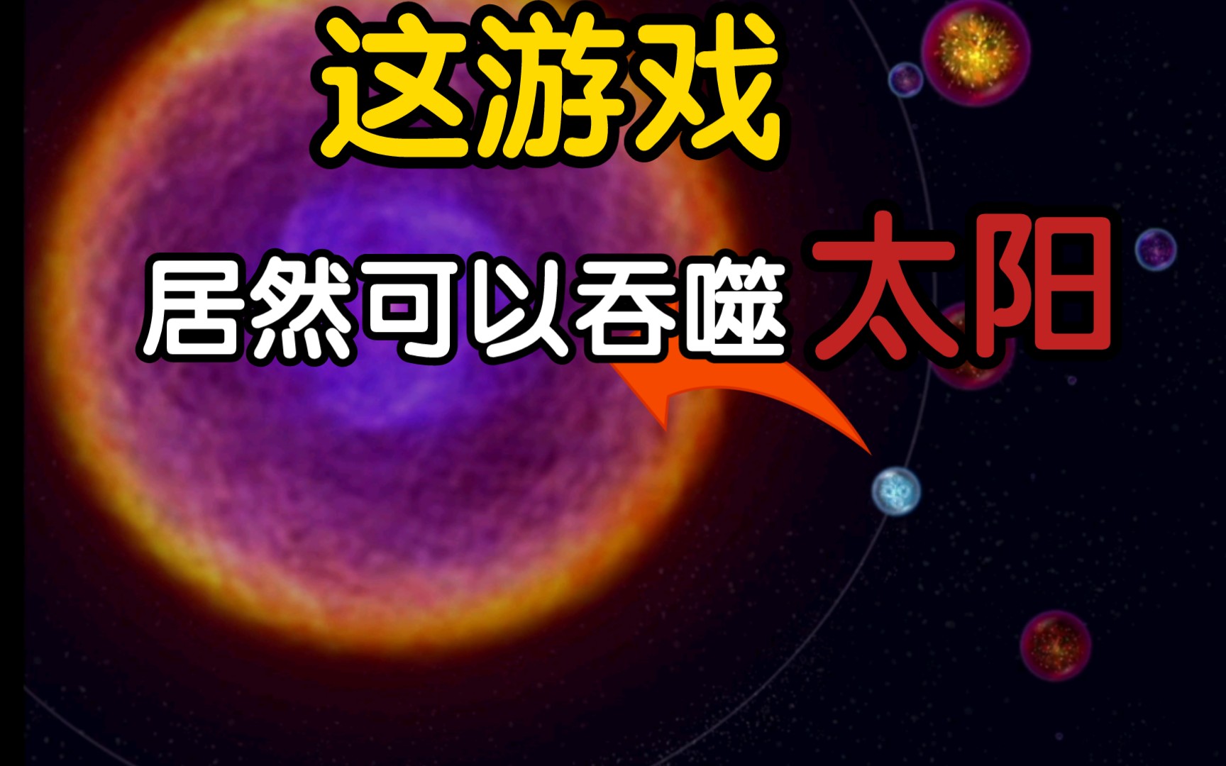 [图]竟然还可以吞食“太阳”？！！ 【星噬】