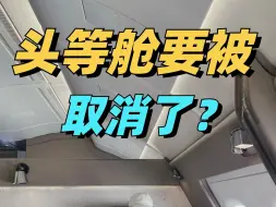 Tải video: 听说头等舱要取消了？！太卷了！