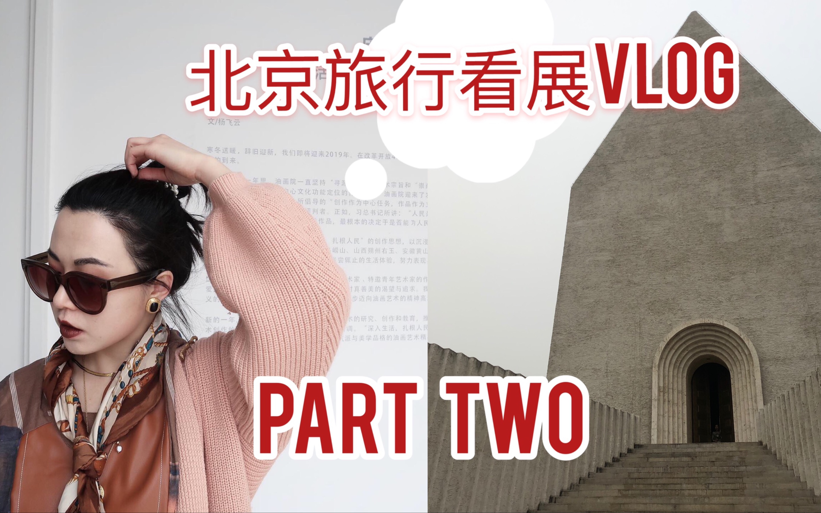 北京旅行看展Vlog Part 2 中国油画院+798艺术中心哔哩哔哩bilibili