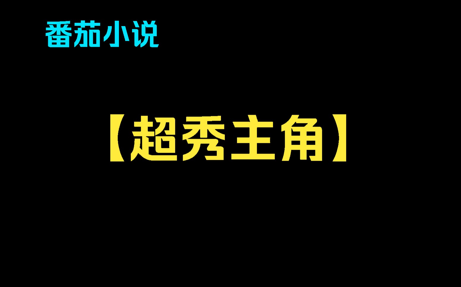 [图]【超秀主角】我一个终极反派每天写的日记，竟同一时间上传到各大女主的脑海里，于是本该被主角收入后宫的女主们，纷纷脱离了原本的剧情，而我对此却浑然不知。