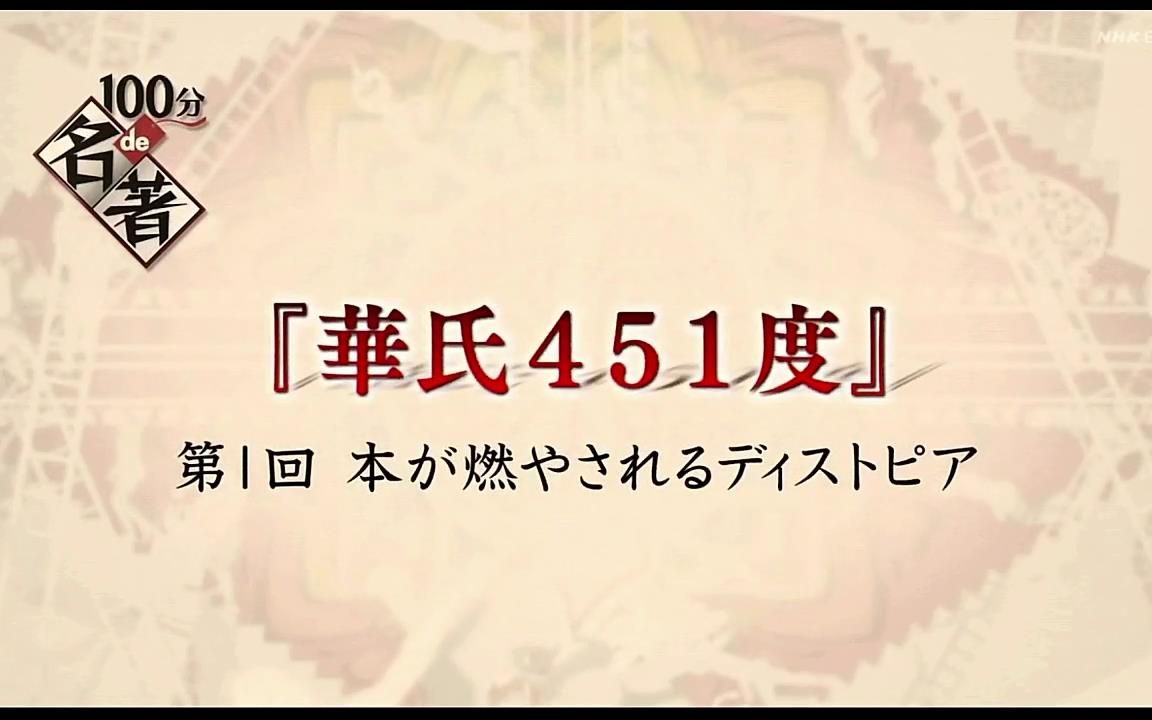 [图]【日语学习】名著100分 华氏451度 1