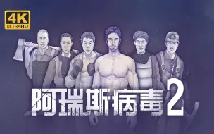 Download Video: 阿瑞斯病毒2第八集拿到下降器修好诊所清理完警察局准备打深渊