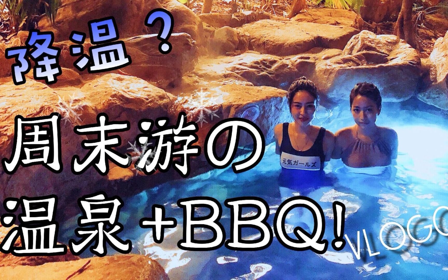 vlog|广东的周末当然是要去泡温泉和BBQ!哔哩哔哩bilibili