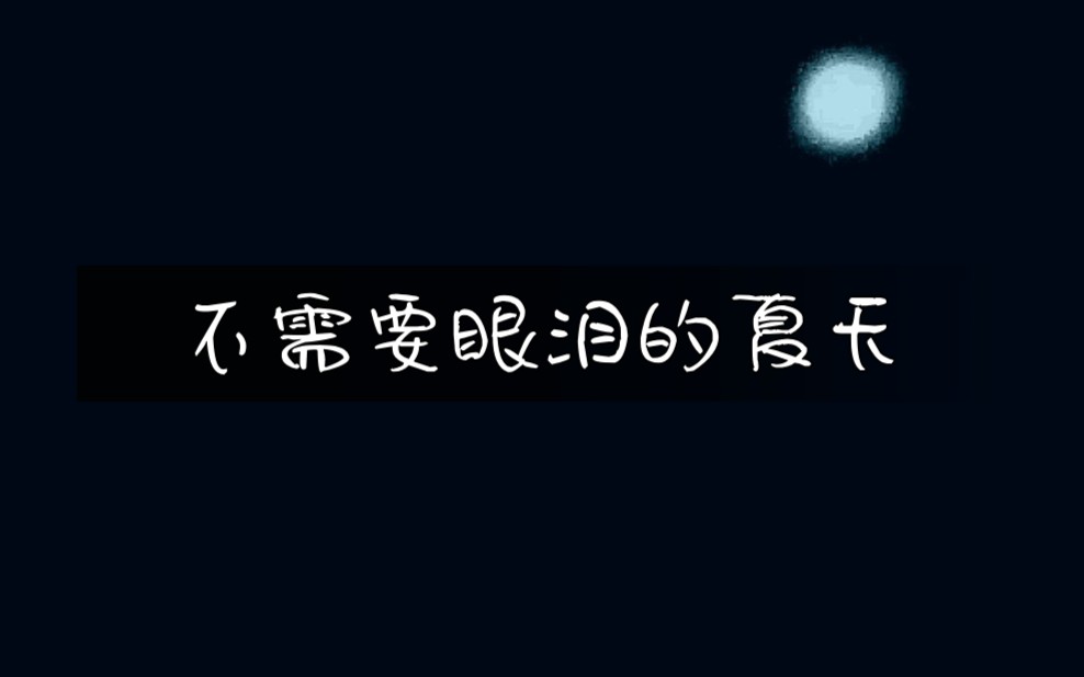 [图]幼稚园杀手《不需要眼泪的夏天》