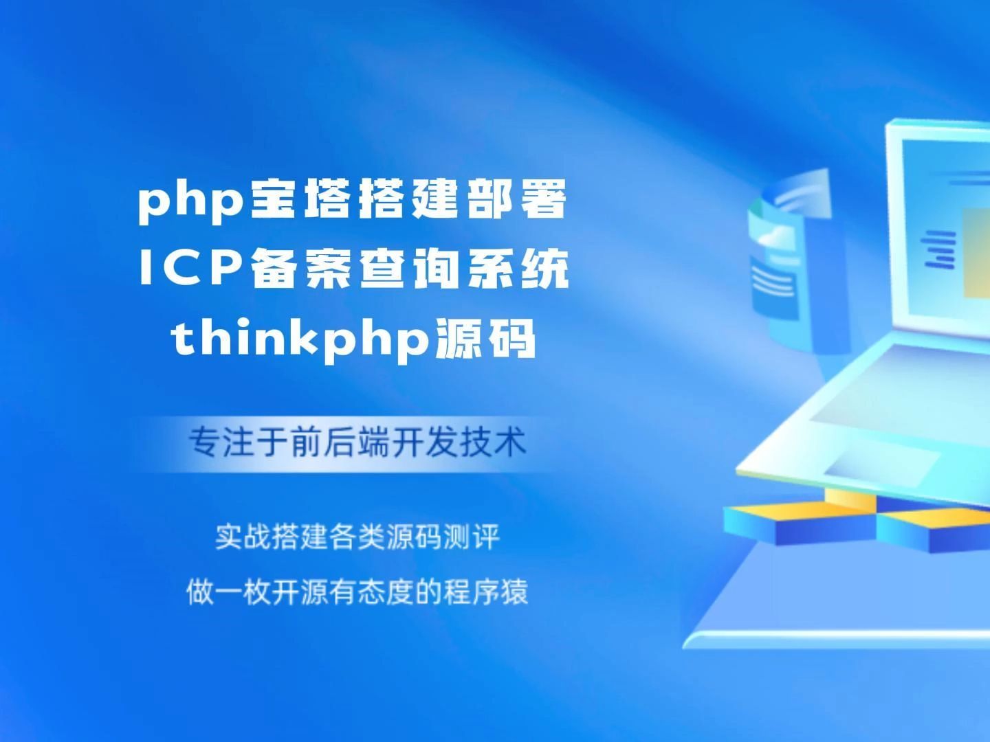 php宝塔搭建部署ICP备案查询系统thinkphp源码哔哩哔哩bilibili