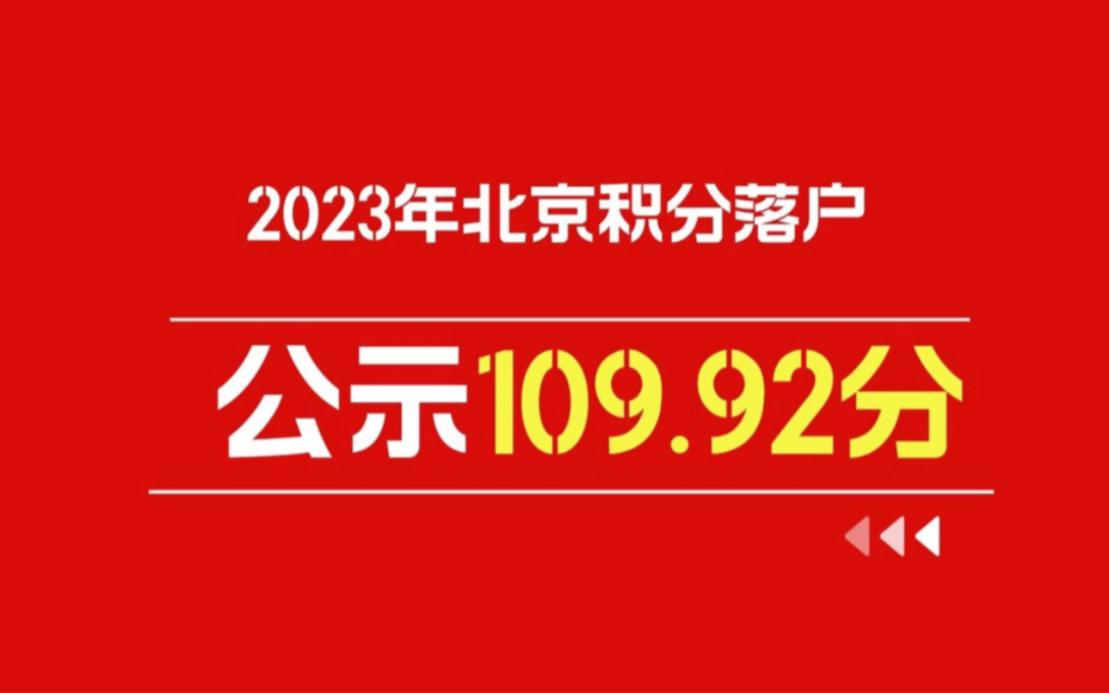 2023年北京积分落户公示已出分数线为109.92分