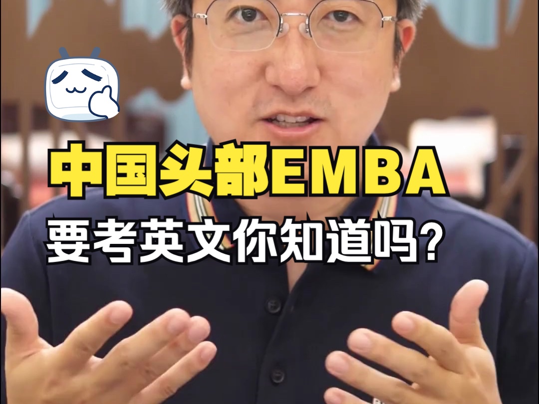 中国头部的EMBA考试要考英文你知道吗?#EMBA人群画像 #emba提前面试流程 #EMBA面试优势 #emba面试难度及录取条件哔哩哔哩bilibili