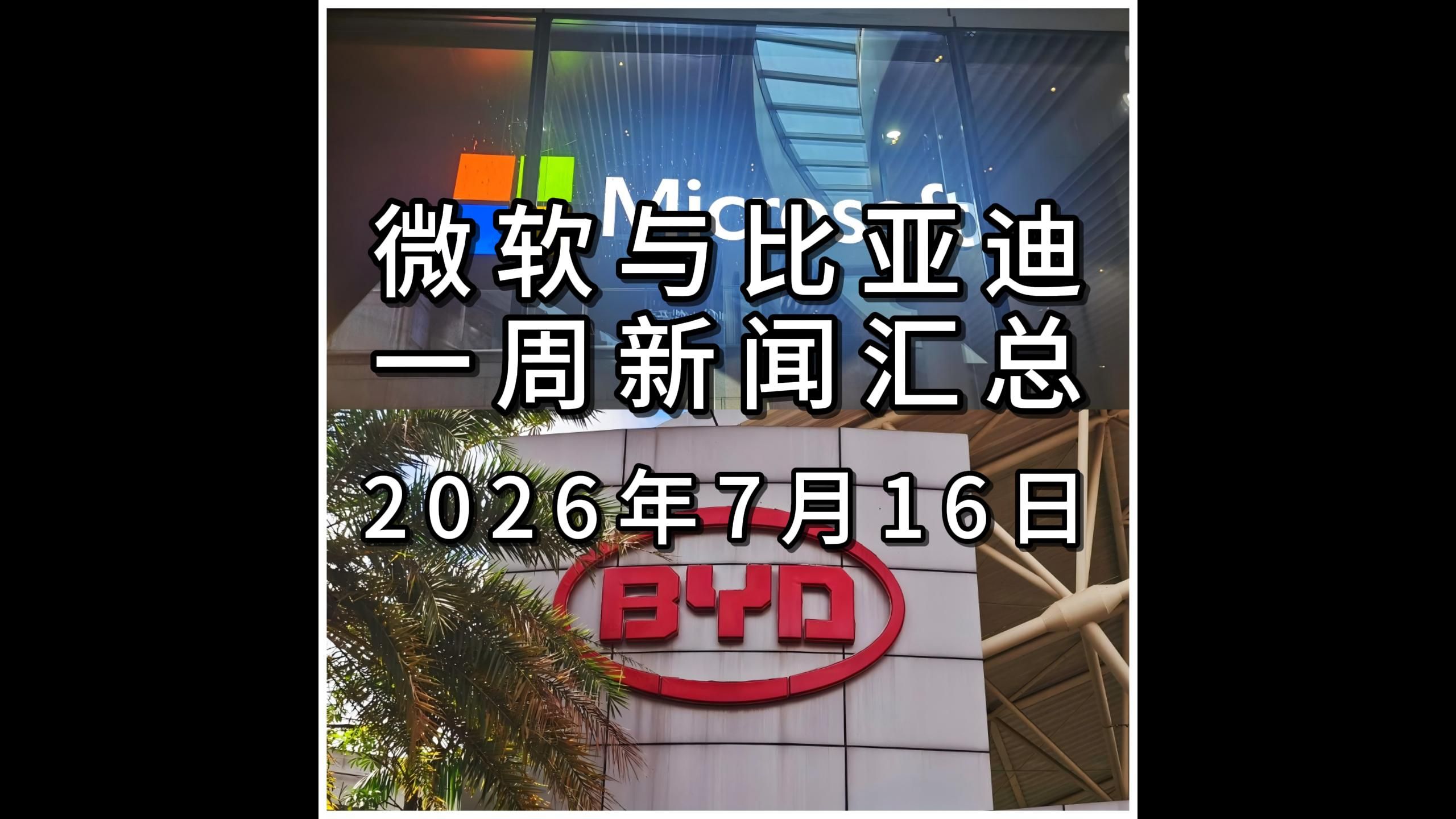 微软与比亚迪一周新闻汇总