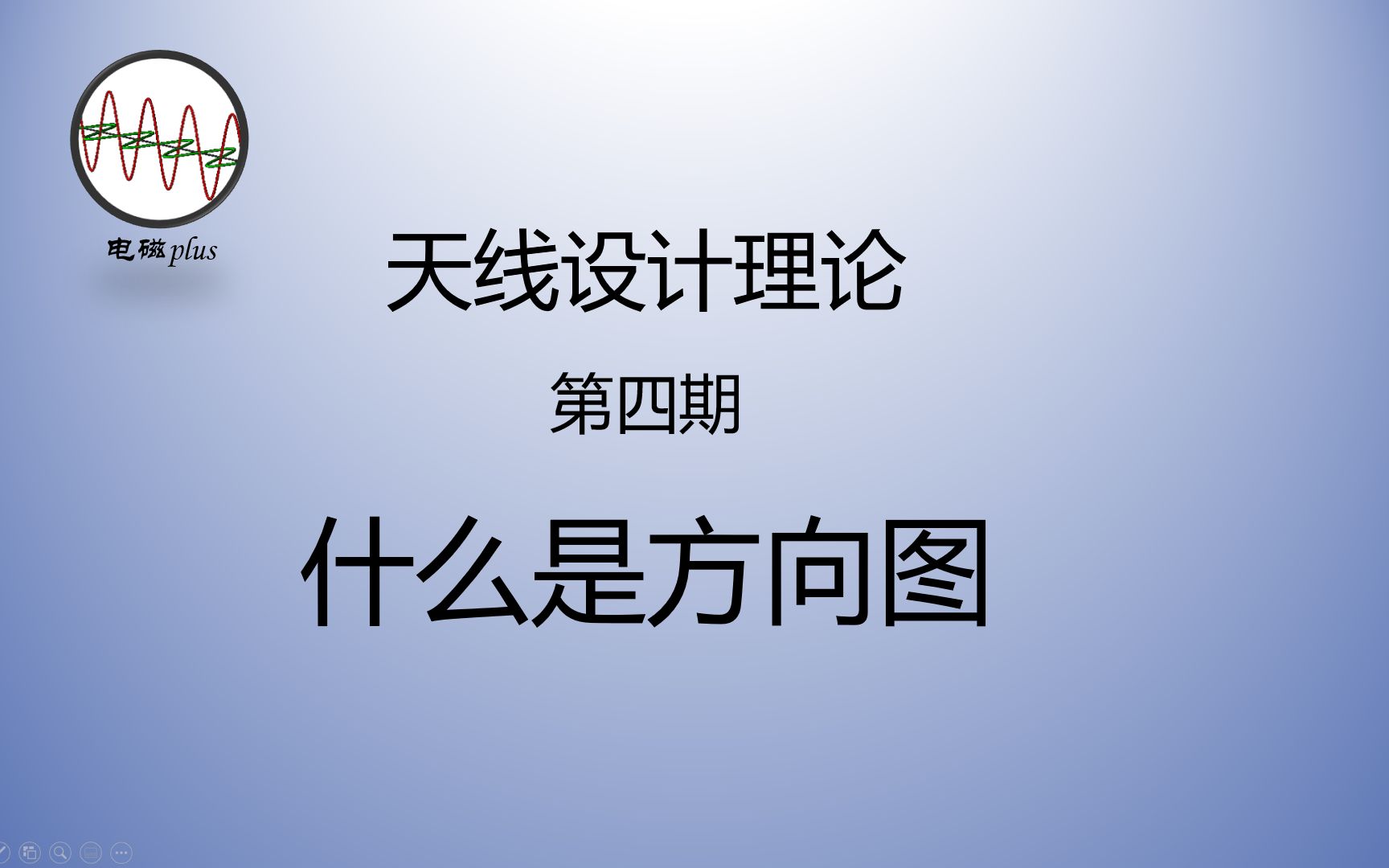 [图]天线设计理论第四期：十分钟掌握天线的方向图