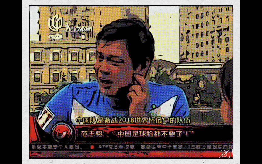 复刻经典之范志毅足球圣经【脸都不要了】范大将军直言道