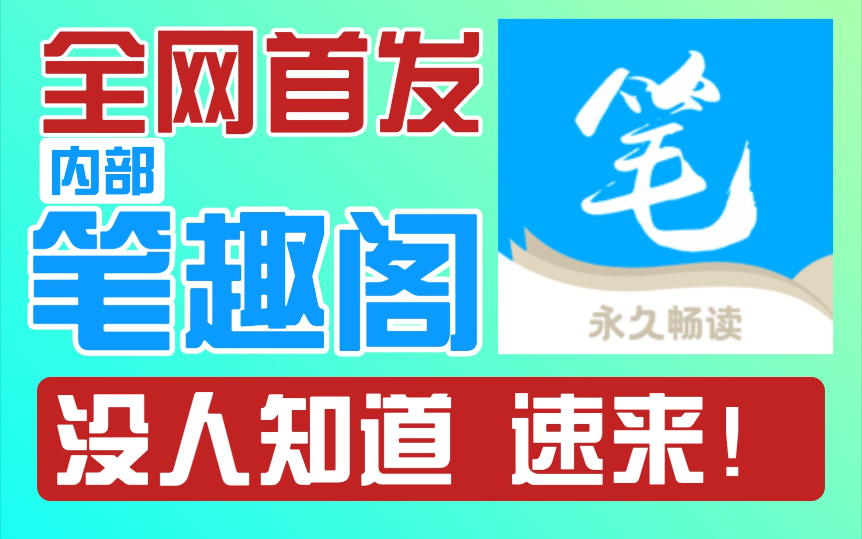 2024全网首发最强内部笔趣阁!速来!目前还没人知道!哔哩哔哩bilibili