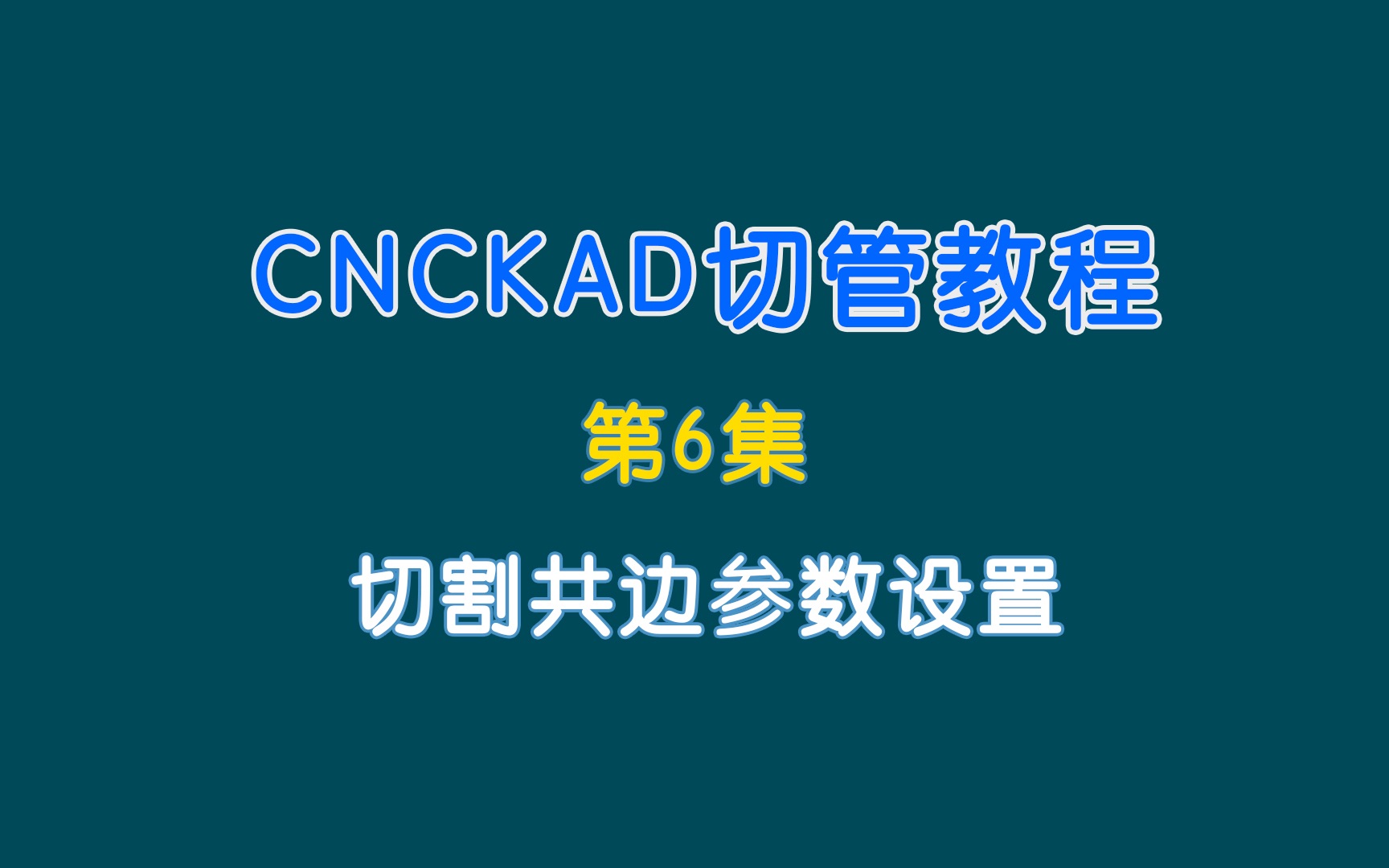 cncKad切管教程6.切割共边参数设置哔哩哔哩bilibili