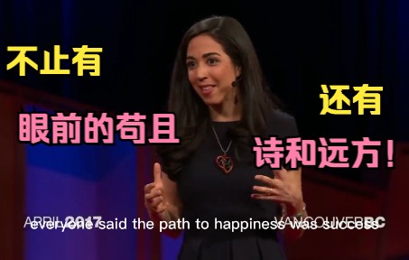 [图]【TED】生活不止有眼前的苟且，还有诗和远方✨